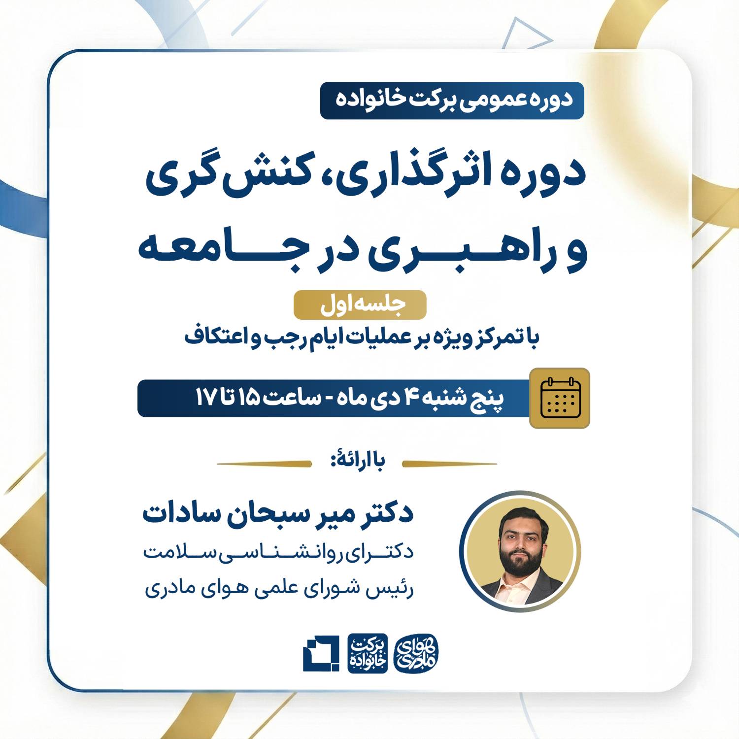 اثرگذاری، کنش‌گری و راهبری در جامعه 