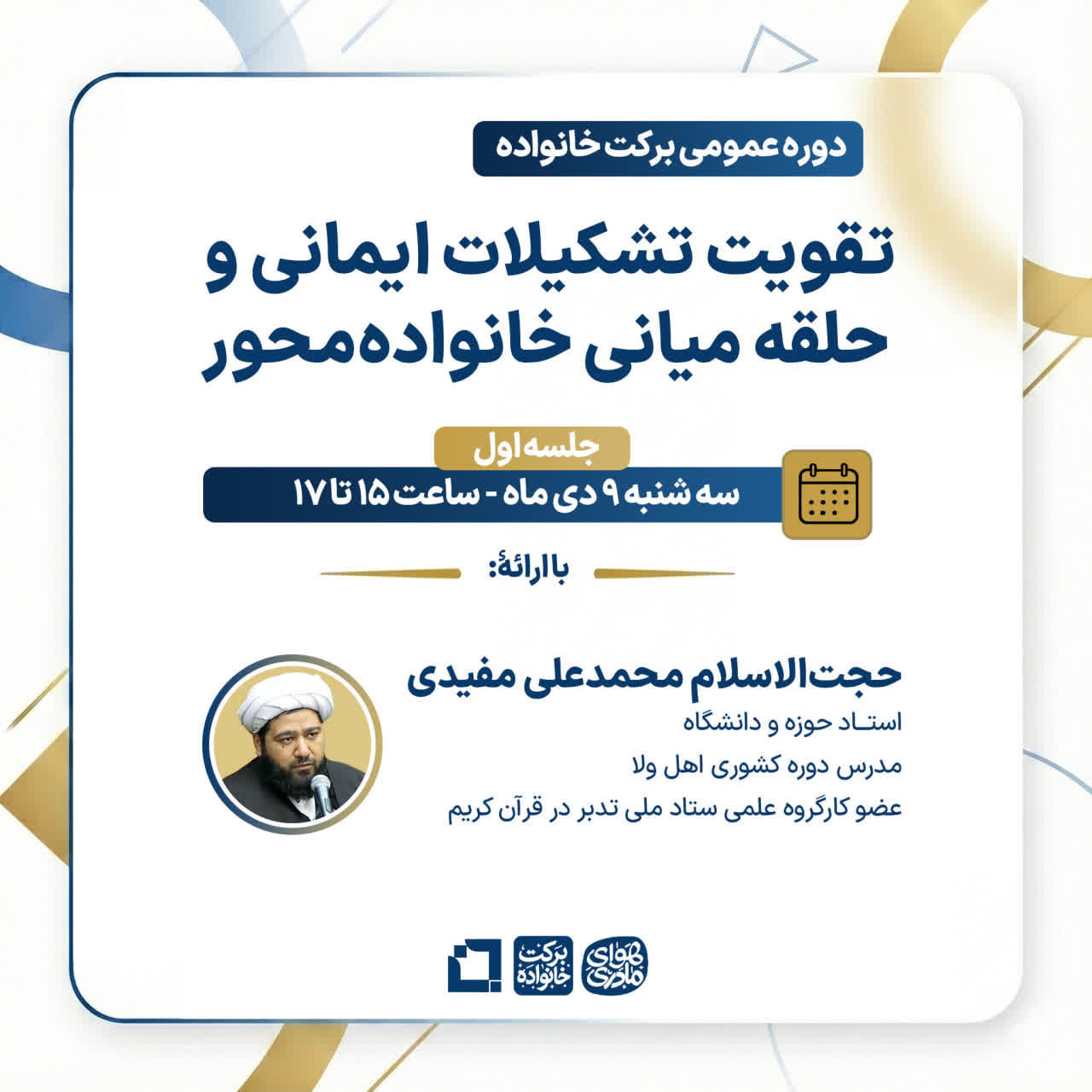 تقویت تشکیلات ایمانی